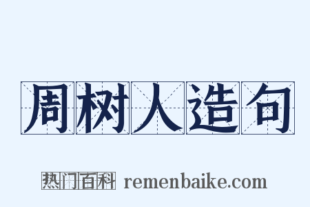 周树人造句是什么意思的图片